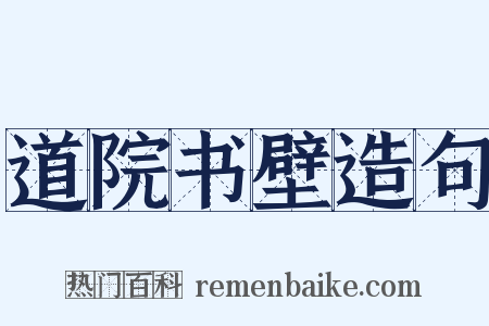 道院书壁造句是什么意思的图片
